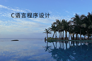 C语言程序设计