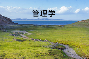 管理学