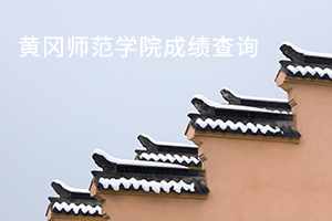 黄冈师范学院成绩查询