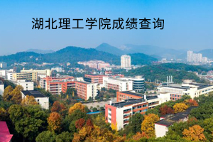 湖北理工学院成绩查询