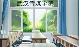 武汉传媒学院
