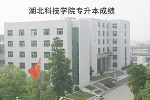 湖北科技学院2019年专升本考试成绩查询通知(图1)