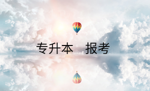 统招专升本2019年政策改革之后对于报考人员存在哪些影响呢？(图1)