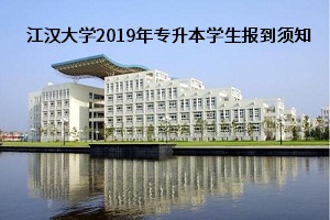 江汉大学2019普通专升本学生8月23日到校报到须知(图1)