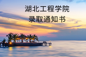 湖北工程学院录取通知书 湖北工程学院录取通知书
