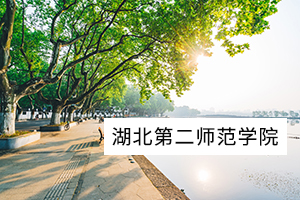 湖北第二师范学院录取通知书 湖北第二师范学院录取通知书