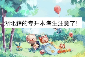 湖北籍的专升本考生注意了！这些保障计划要来了！(图1)