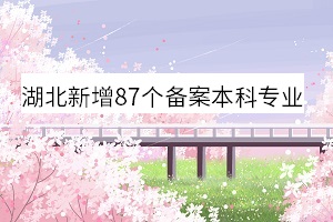 湖北新增87个备案本科专业
