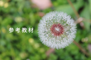 参考教材 参考教材
