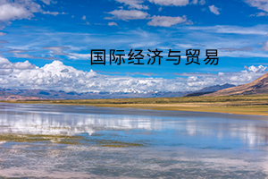 国际经济与贸易