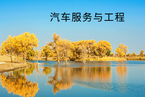 汽车服务与工程