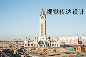 视觉传达设计 视觉传达设计