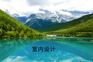 室内设计