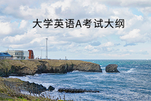 大学英语A考试大纲