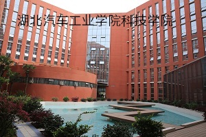 湖北汽车工业学院科技学院招生简章