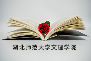 湖北师范大学文理学院