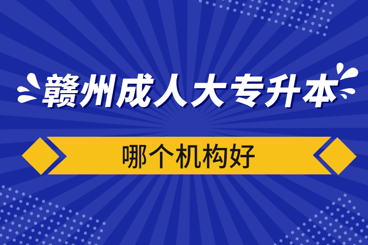 自考本科：赣州成人大专升本哪个机构好(图1)