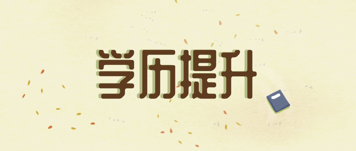 自考本科：最烧钱的4个专业是什么？(图1)