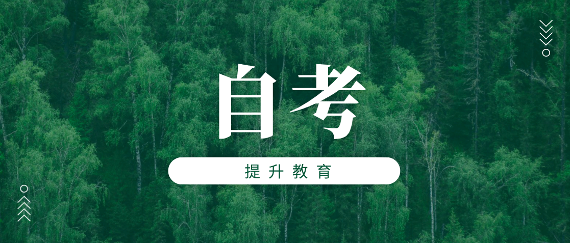 自考本科：自考合格分数线是多少？你知道吗？(图1)