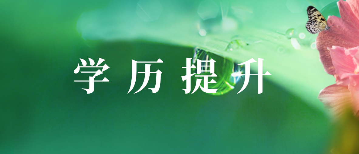 自考本科：成人自考的报名条件是什么？(图1)