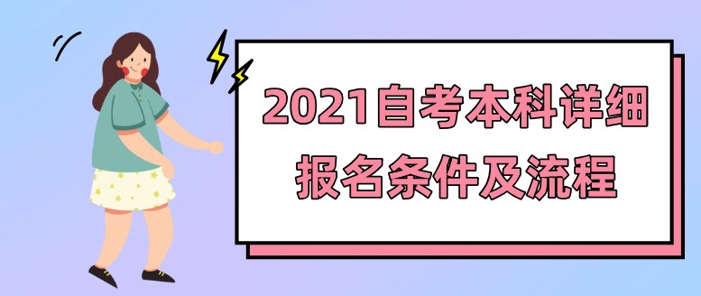 自考本科：2021自考本科详细报名条件及流程(图1)
