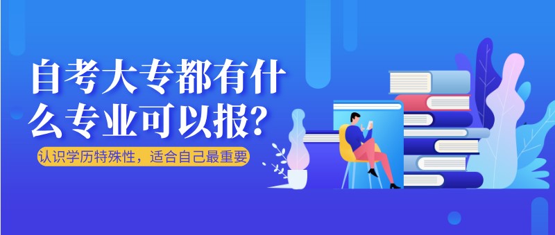 自考本科：自考大专都有什么专业可以报？(图1)