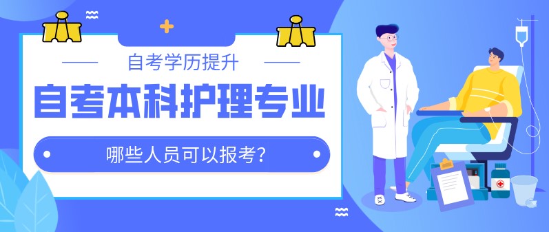 自考本科：自考本科护理专业哪些人员可以报考？(图1)