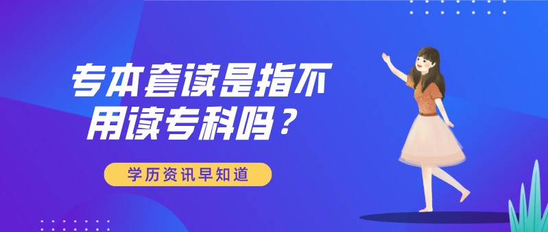 自考本科：专本套读是指不用读专科吗？(图1)