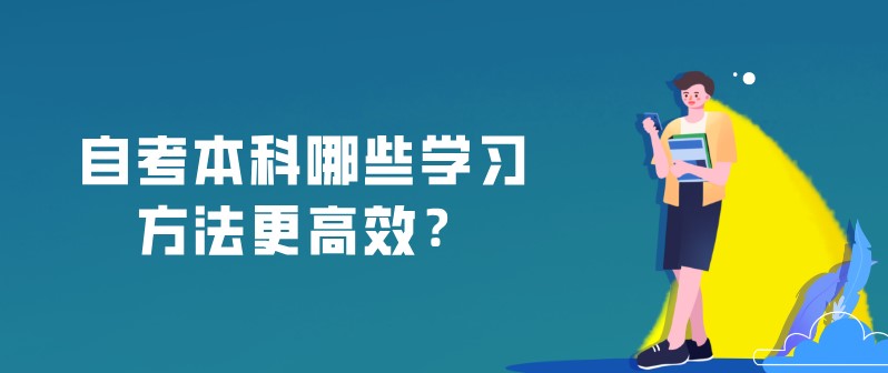 自考本科：自考本科哪些学习方法更高效？(图1)