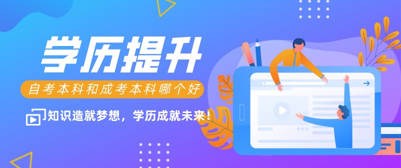 自考本科：自考本科和成考本科哪个好？(图1)