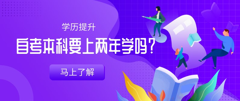 自考本科：自考本科要上两年学吗？(图1)