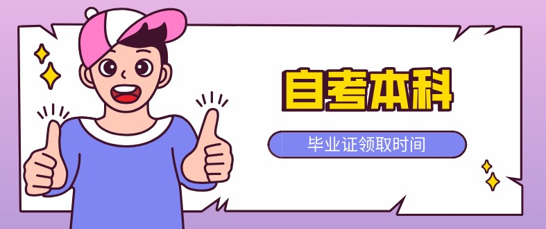 自考本科：自考本科毕业证什么时候领取？(图1)