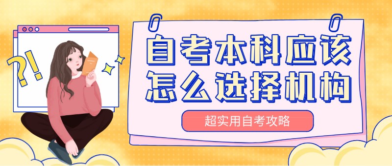 自考本科：自考本科应该怎么选择机构？(图1)
