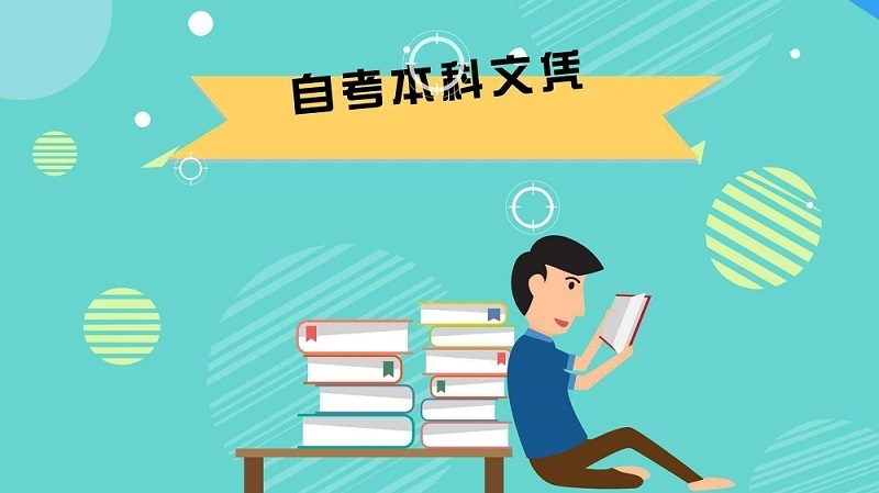 自考本科：成人自考本科含金量高吗？(图1)