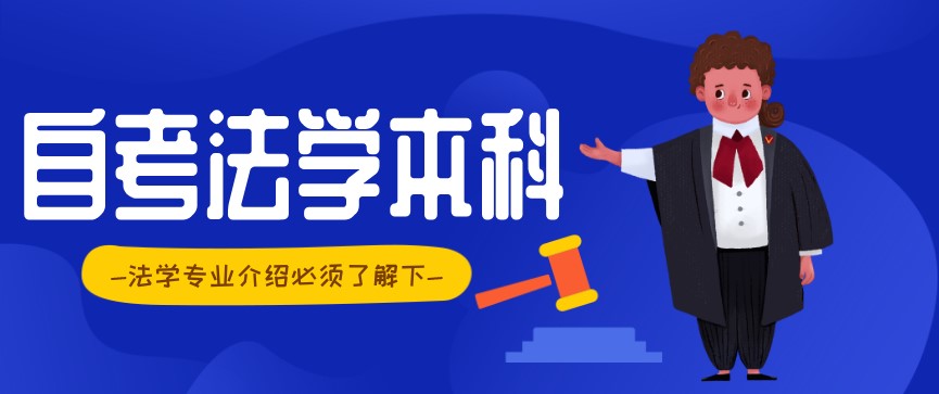 自考本科：自考法学本科专业介绍(图1)