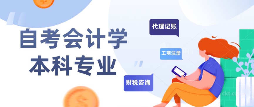 自考本科：自考会计学本科专业介绍(图1)