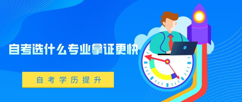自考本科：自考选什么专业拿证更快？(图1)