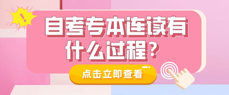 自考本科：自考专本连读有什么过程？(图1)