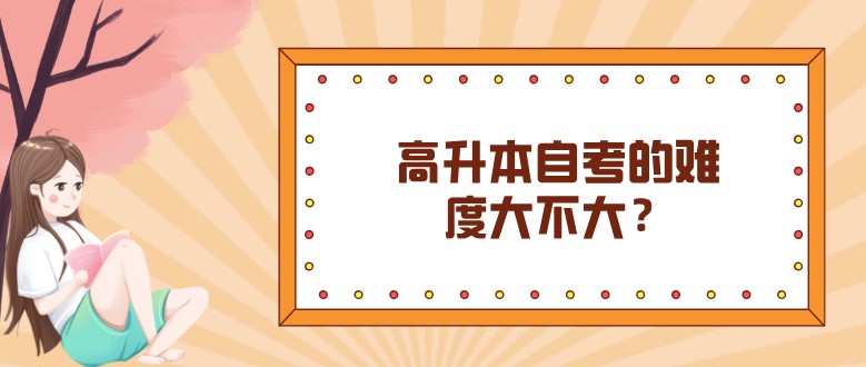 自考本科：高升本自考的难度大不大？(图1)