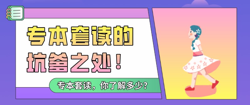 自考本科：专本套读的坑爹之处！(图1)