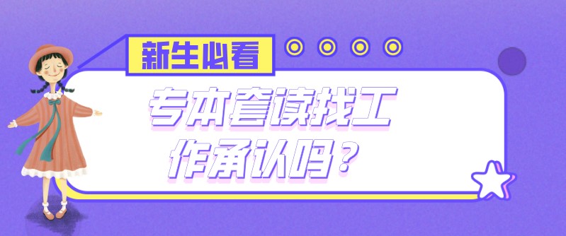 自考本科：专本套读找工作承认吗？(图1)