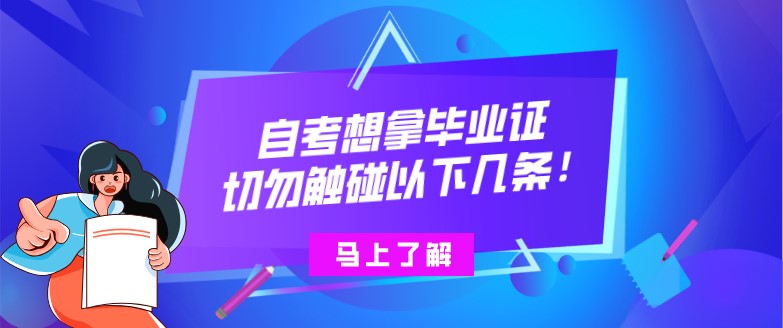 自考本科：自考想拿毕业证，切勿触碰以下几条！(图1)