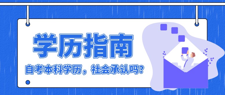 自考本科：自考本科学历，社会承认吗？(图1)