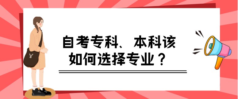 自考本科自考專科本科該如何選擇專業