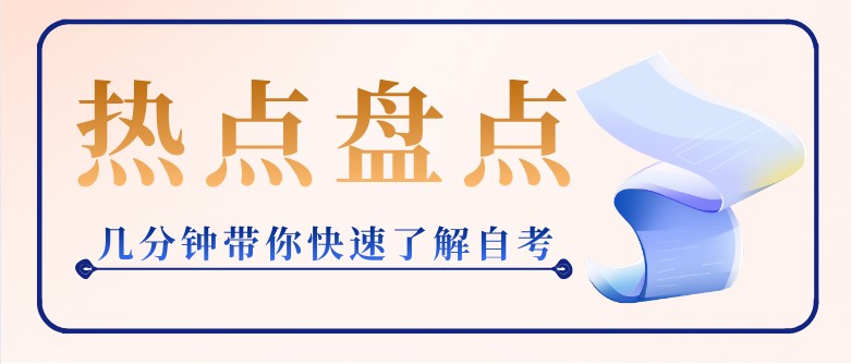 自考本科：几分钟带你快速了解自考(图1)