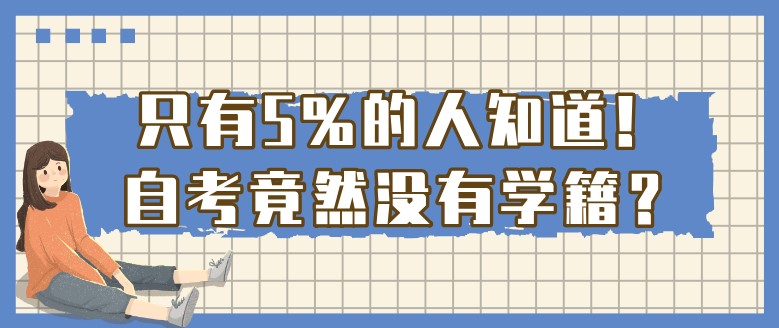 自考本科：只有5%的人知道！自考竟然没有学籍？(图1)