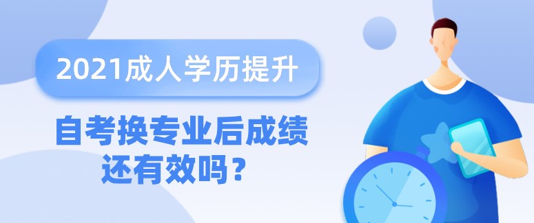 自考本科：自考换专业后成绩还有效吗？(图1)
