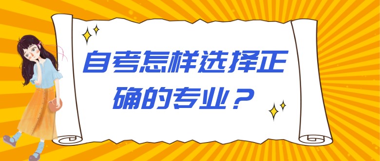 自考本科：自考怎样选择正确的专业？(图1)