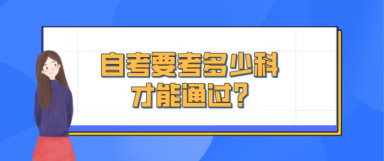 自考本科：自考要考多少科才能通过?(图1)