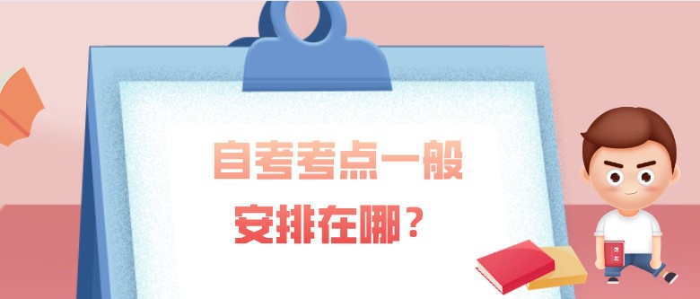 自考本科：自考考点一般安排在哪？(图1)